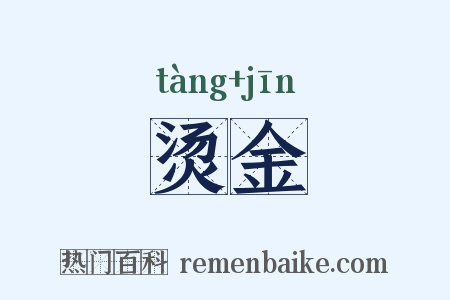 烫金是什么意思的图片